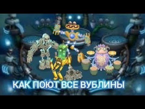 Видео: КАК ПОЮТ ВСЕ ВУБЛИНЫ