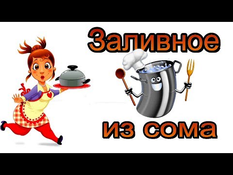 Видео: Заливное из рыбы (сом) - на праздничный стол.