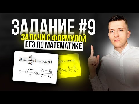 Видео: Все задачи №9 (раньше №8) с реальных ЕГЭ по профилю прошлых лет! Задачи прикладного характера.