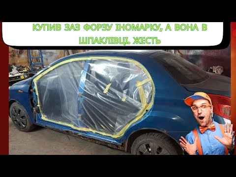 Видео: Купив іномарку, а вона в шпаклі.  Заз Форза част 3.  Розбирємо кузов.