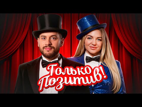 Видео: ТОЛЬКО ПОЗИТИВ! Серия 8. Раунд 2. Турнир 4 Измерение Мафия с Левшой