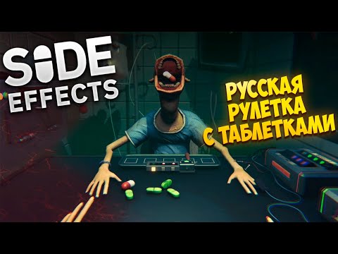 Видео: SIDE EFFECTS — РУССКАЯ РУЛЕТКА С ТАБЛЕТКАМИ. ПРОХОЖДЕНИЕ ДЕМО🎬