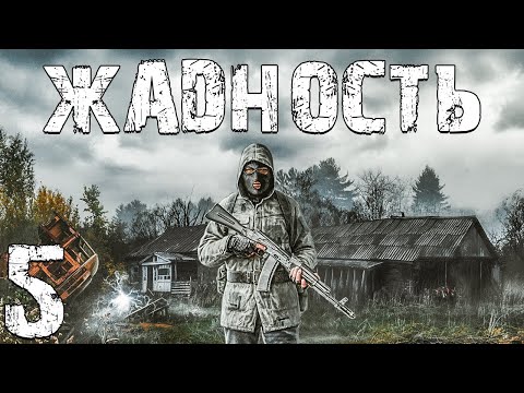 Видео: S.T.A.L.K.E.R. Жадность #5. Русская Рулетка
