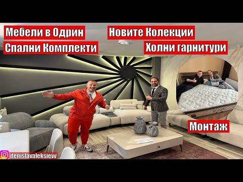 Видео: Мебели в Одрин | Новите Колекции | Спални Комплекти | Монтаж