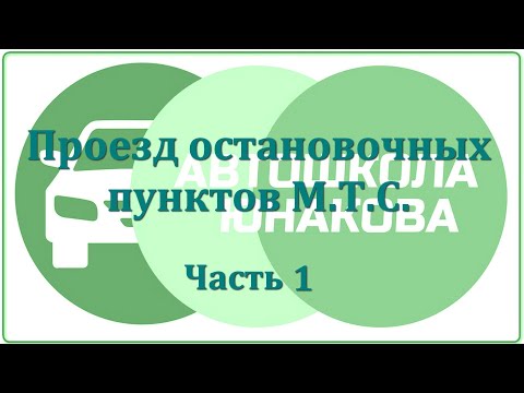 Видео: ПДД. Проезд остановок МТС. Часть 1.