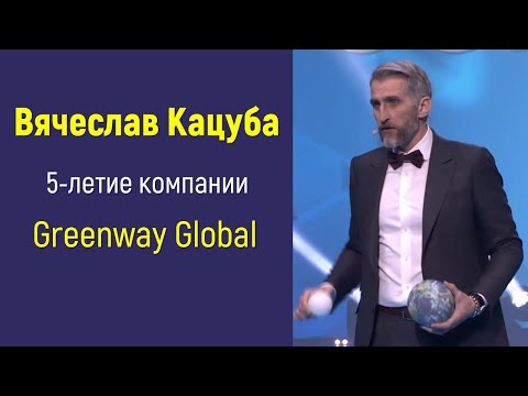 Видео: Вячеслав Кацуба: 5-летие компании Greenway Global