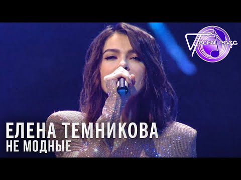 Видео: Елена Темникова - Не модные | Песня года 2018