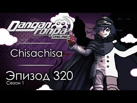 Видео: С приветом по абсурдам | Эпизод #320, Сезон #1 | Danganronpa Online