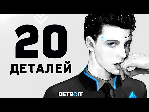 Видео: 20 ДЕТАЛЕЙ О КОТОРЫХ Я НЕ РАССКАЗЫВАЛА Detroit: Become Human