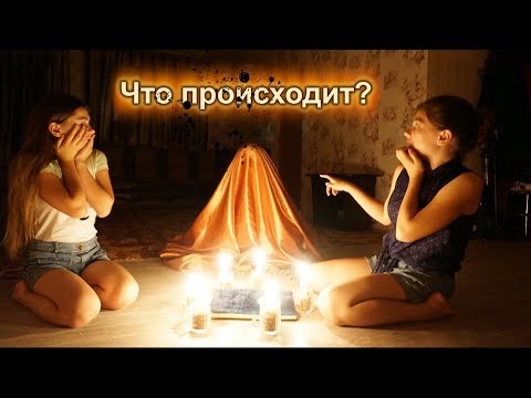 Видео: Вызвали Дух Лены !!! Появилась под покрывалом! Что произошло?