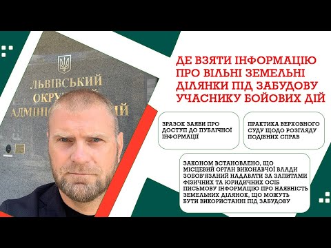 Видео: ДЕ ВЗЯТИ ІНФОРМАЦІЮ ПРО ВІЛЬНІ ЗЕМЕЛЬНІ ДІЛЯНКИ ПІД ЗАБУДОВУ УЧАСНИКУ БОЙОВИХ ДІЙ