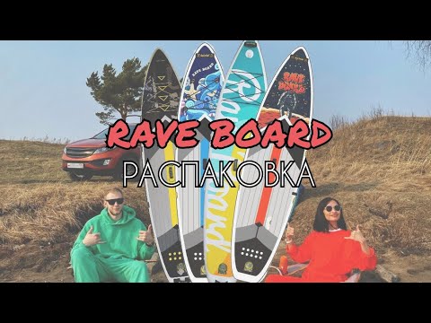 Видео: Распаковка сапборда Rave Board 2024 в максимальной комплектации https://t.me/supboard77