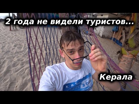 Видео: Чем штат Керала в Индии лучше чем ГОА? Но с особенностями - "Мы не видели туристов больше года!"