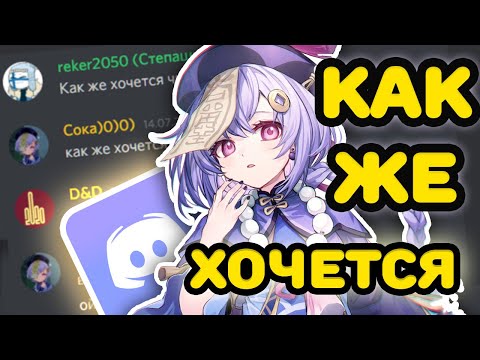 Видео: дискорд поёт КАК ЖЕ ХОЧЕТСЯ ЧИЧЕЧКУ - Sata, Ruten (Genshin Impact)