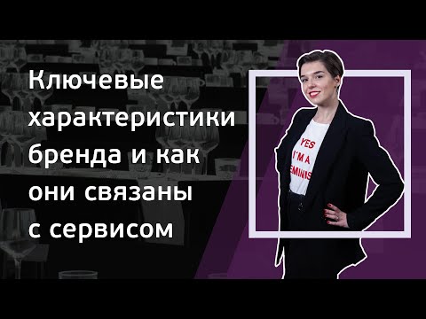 Видео: Выпуск 1. Ключевые характеристики бренда и как они связаны с сервисом. Авторский курс Евгении Лерман
