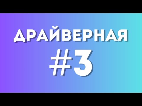 Видео: Драйверная №3 от 30.10.2024