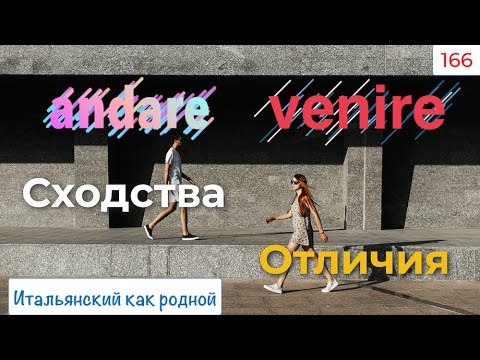 Видео: Как и когда употреблять ANDARE и VENIRE – Сходства, отличия и примеры –  166