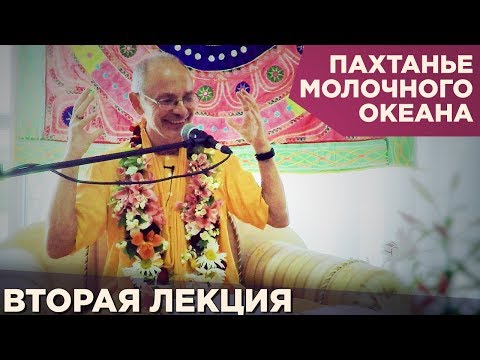 Видео: 2016.06.01 - Пахтанье молочного океана. Лекция 2 (Анапа) - Бхакти Вигьяна Госвами