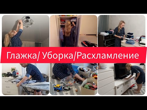 Видео: Глажка/ Уборка/ Расхламление