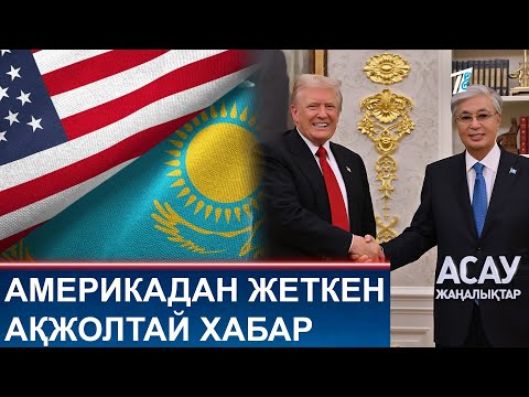 Видео: АМЕРИКАДАН ЖЕТКЕН АҚЖОЛТАЙ ХАБАР