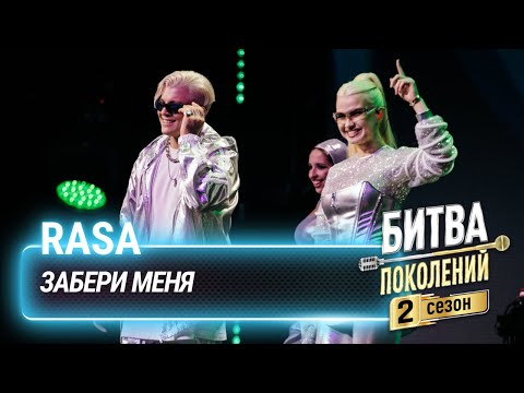 Видео: RASA — Забери меня | Битва поколений