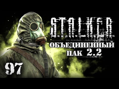 Видео: S.T.A.L.K.E.R. ОП2.2 # 097. Попал в ловушку в Старой Деревне.