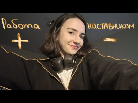 Видео: как ЗАРАБОТАТЬ студенту? мой ОПЫТ РАБОТЫ НАСТАВНИКОМ в онлайн-школе.