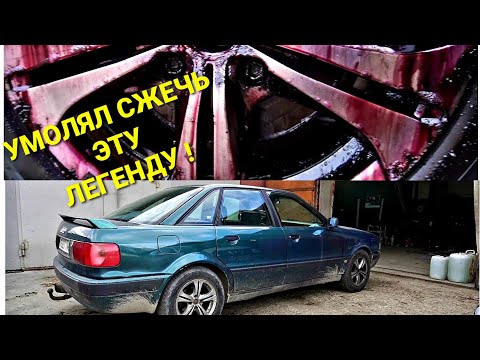 Видео: Меня УМОЛЯЛИ СЖЕЧЬ ЭТУ ЛЕГЕНДУ AUDI 80 b4 ! Все ОФИГЕЛИ ЧТО Я НАДЕЛАЛ !