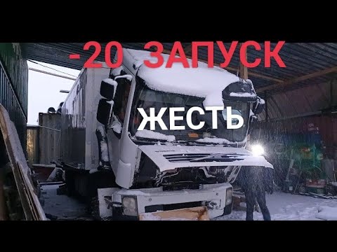Видео: УМЕР МОТОР -20 ЗАПУСК Volvo сгорел стартер замёрз фильтр,  запуск Volkswagen в мороз