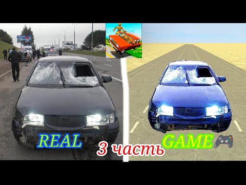 Видео: 😱 Сравнил повреждения из реальной жизни в игре ВАЗ КРАШ ТЕСТ СИМУЛЯТОР 2|3 часть