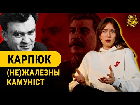 Видео: Классик литературы - доверенное лицо КГБ? Алексей Карпюк