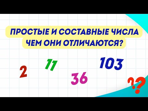 Видео: Как отличить простые и составные числа? Разбираемся за 3 минуты! | Математика