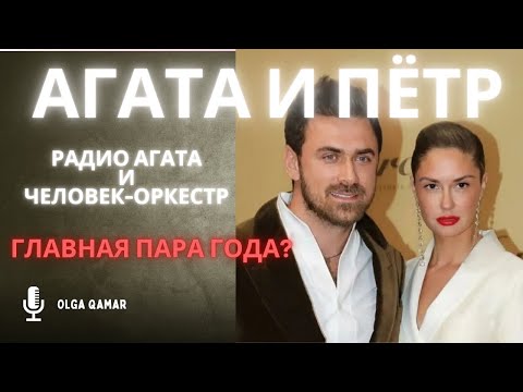 Видео: Агата и Пётр/секреты пары года/разбор/ожидание и реальность