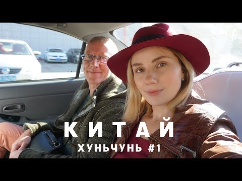 Видео: #1 ХУНЬЧУНЬ Заселяемся в гостиницу Шеньбо, покупаем корейский Соджу и обедаем в ресторане Лада