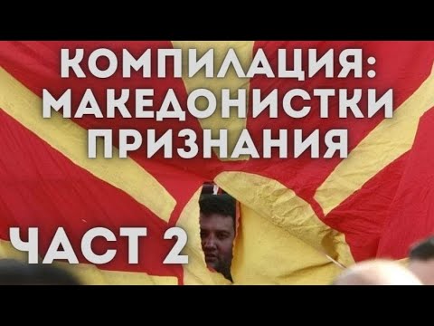 Видео: КОМПИЛАЦИЯ: МАКЕДОНИСТКИ ПРИЗНАНИЯ (част 2)