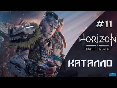 Видео: Horizon Forbidden West #11 \ КАТАЛЛО