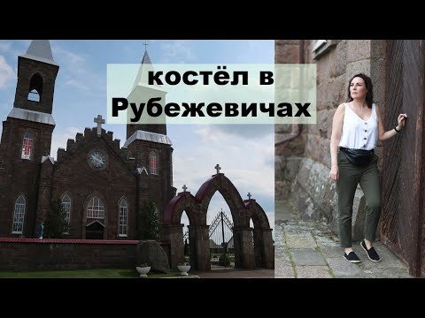 Видео: МИНСКИЙ ВЛОГ #50: д.Рубежевичи/ старинный костёл и древняя действующая почта