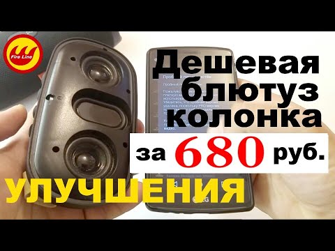 Видео: Дешевая блютуз колонка с радио и флешками. Улучшения портативной колонки.
