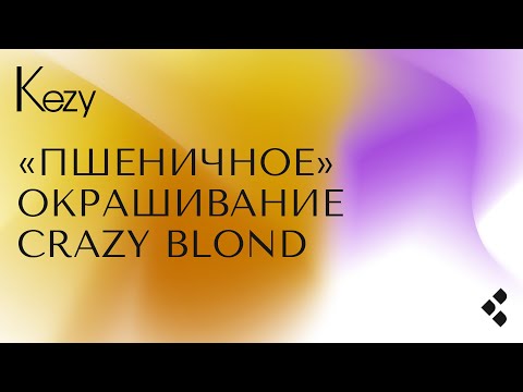 Видео: "Пшеничное" окрашивание Crazy blond