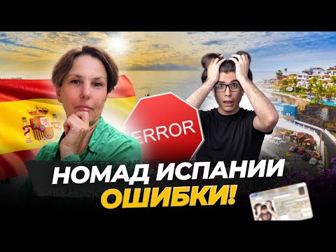 Видео: Ошибки при подаче на Digital Nomad Испании
