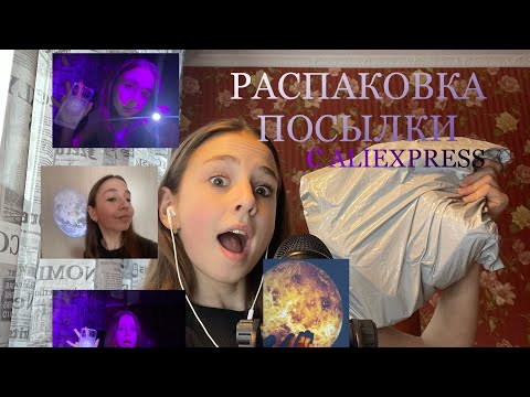 Видео: РАСПАКОВКА ПОСЫЛКИ С ALIEXPRESS//Asmr//асмр