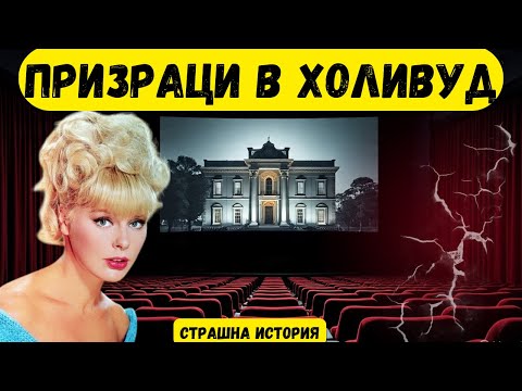 Видео: Призраци в Холивуд: Обитаваната къща на Елке Сомер | Истинска паранормална история