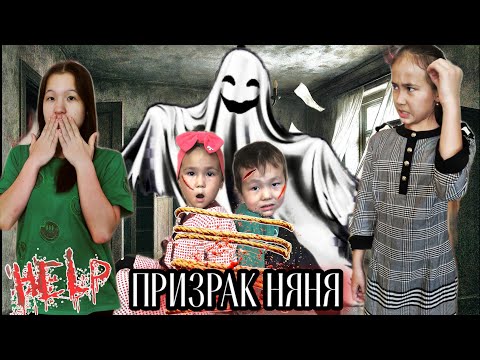Видео: УЙГЕ НЯНЯ ПРИЗРАК 👻 КЕЛДІ😰 КАМИЛА МЕН МАНСУРДЫ АЛЫП КЕТТІ 😭 1-ЧАСТЬ 📽️🎬