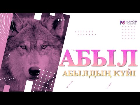 Видео: АБЫЛДЫҢ КҮЙІ - АБЫЛ орындаған Таңат Саденов