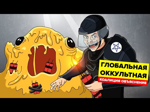 Видео: Глобальная Оккультная Коалиция - ГОК Объяснение (Анимация SCP)