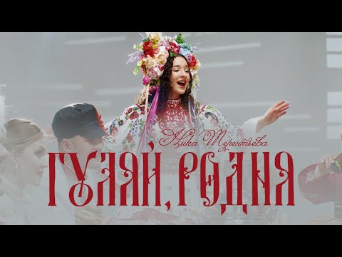 Видео: ПРЕМЬЕРА КЛИПА | Ника Терентьева – Гуляй, родня (авторская песня)