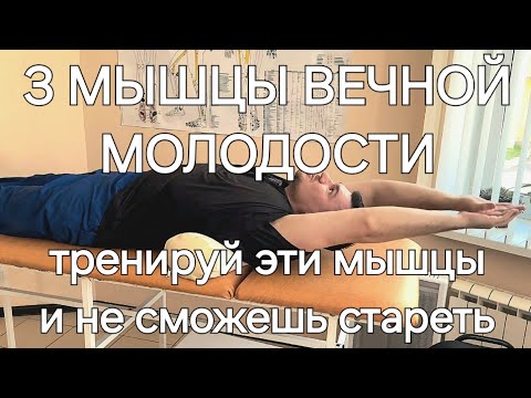 Видео: Три мышцы вечной молодости. Если это упражнение делаешь не сможешь стареть. Будешь молодеть теперь