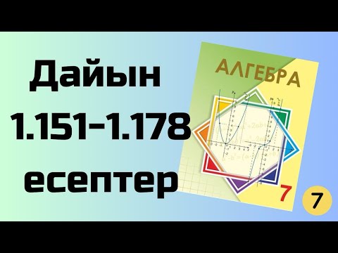 Видео: алгебра 7 сынып 1.151-1.178 есептер Шыныбеков