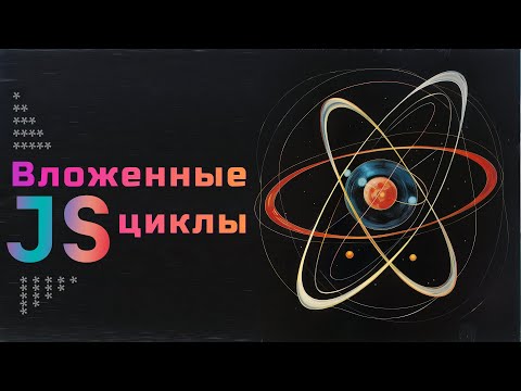 Видео: JavaScript. Вложенные циклы. Рисуем сложные фигуры