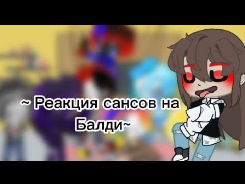 Видео: ~ Реакция сансов на Балди связан с Грени, Бенди, ...(и т.д.)~